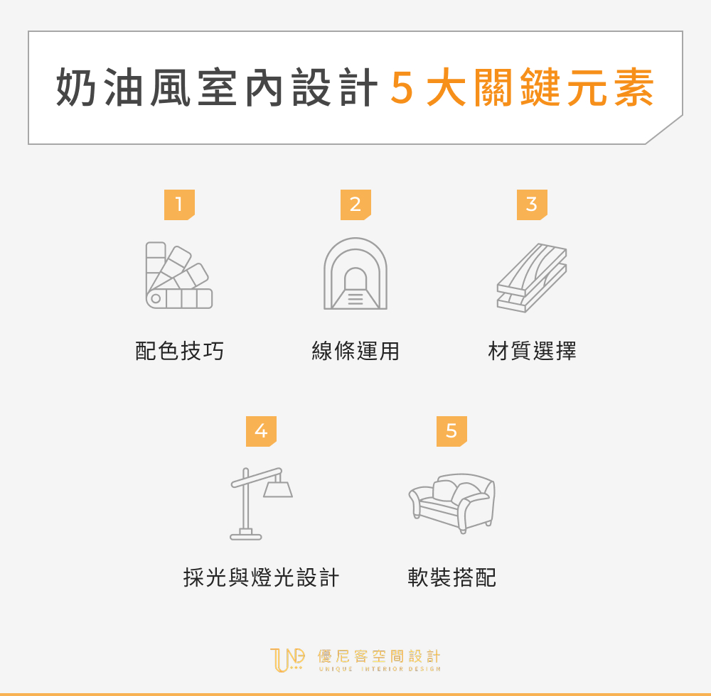 奶油風室內設計 5 大關鍵元素