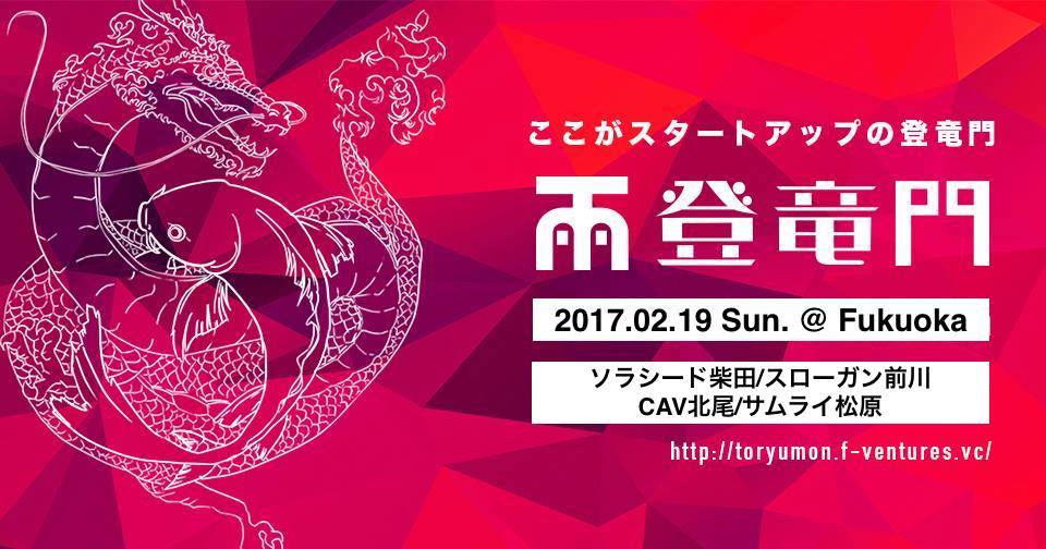 【イベント紹介】起業することを当たり前に?スタートアップの登竜門@FUKUOKA