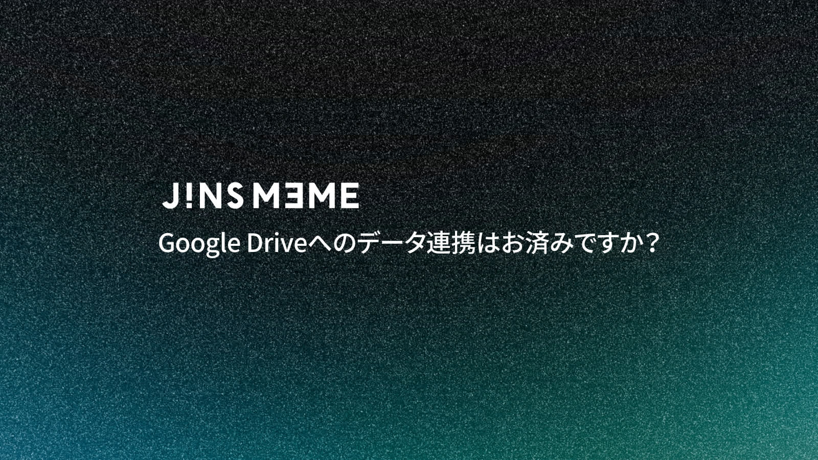 Google Driveへのデータ連携はお済みですか?
