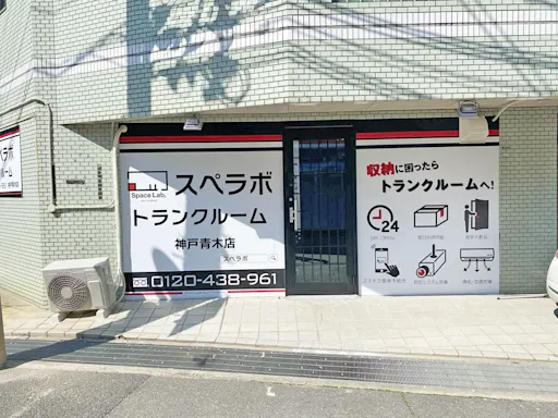 神戸青木の写真3 - 兵庫県神戸市東灘区のトランクルーム内観