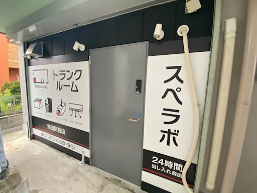 池田駅前の写真3 - 大阪府池田市のトランクルーム内観