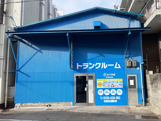 神戸新在家の写真1 - 兵庫県神戸市東灘区のトランクルーム内観