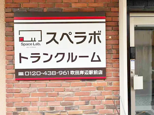 吹田岸辺駅前の写真2 - 大阪府吹田市のトランクルーム内観