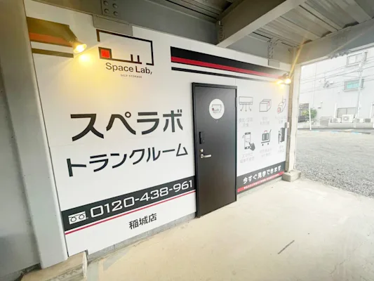 稲城の写真1 - 東京都稲城市のトランクルーム内観