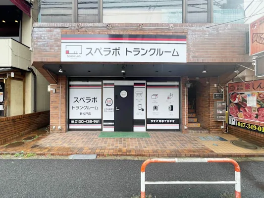 新松戸の写真1 - 千葉県松戸市のトランクルーム内観