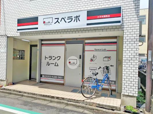 小平学園西の写真1 - 東京都小平市のトランクルーム内観