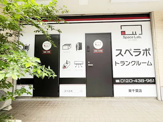 東千葉の写真1 - 千葉県千葉市若葉区のトランクルーム内観