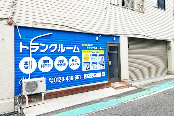 尼崎西桜木町の写真1 - 兵庫県尼崎市のトランクルーム内観