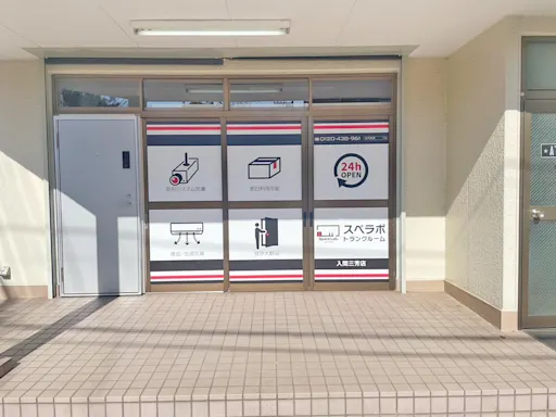 入間三芳の写真2 - 埼玉県入間郡のトランクルーム内観