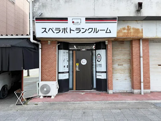 大牟田新栄町の写真1 - 福岡県大牟田市のトランクルーム内観