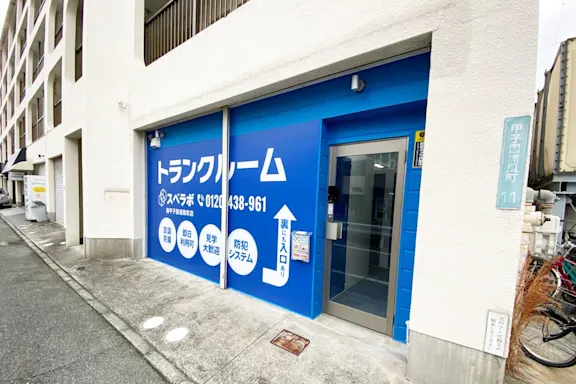 西甲子園浦風町の写真2 - 兵庫県西宮市のトランクルーム内観