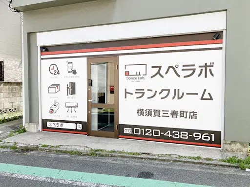 横須賀三春町の写真3 - 神奈川県横須賀市のトランクルーム内観