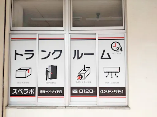 博多ベイサイドの写真2 - 福岡県福岡市博多区のトランクルーム内観