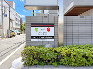 品川戸越公園