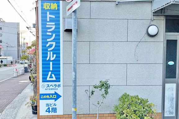 神戸岩屋駅前の写真2 - 兵庫県神戸市中央区のトランクルーム内観