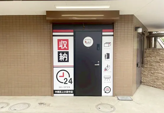 中原区上小田中の写真3 - 神奈川県川崎市中原区のトランクルーム内観