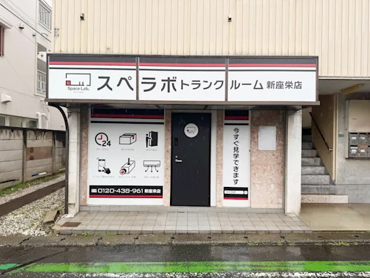 新座栄の写真1 - 埼玉県新座市のトランクルーム内観