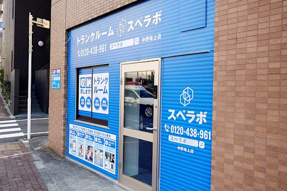 中野坂上の写真2 - 東京都中野区のトランクルーム内観