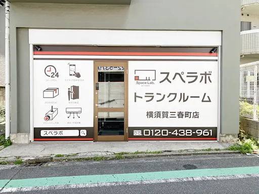 横須賀三春町の写真2 - 神奈川県横須賀市のトランクルーム内観
