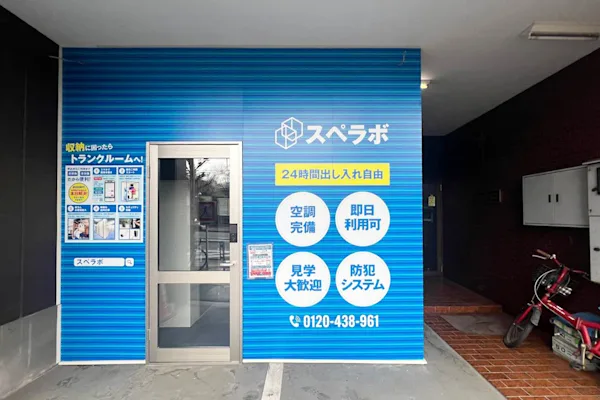 白山東の写真1 - 東京都文京区のトランクルーム内観