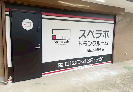 中原区上小田中の写真2 - 神奈川県川崎市中原区のトランクルーム内観