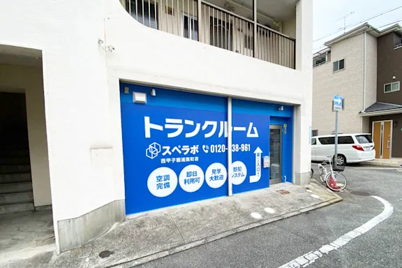 西甲子園浦風町の写真3 - 兵庫県西宮市のトランクルーム内観