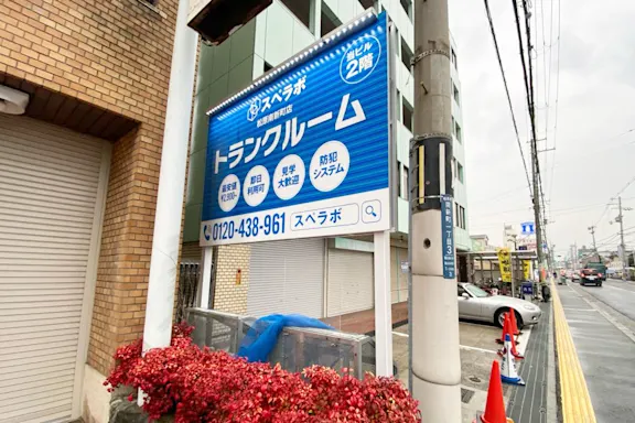松原南新町の写真3 - 大阪府松原市のトランクルーム内観