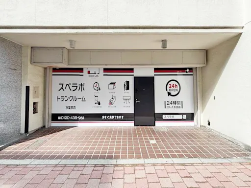 秋葉原の写真2 - 東京都千代田区のトランクルーム内観