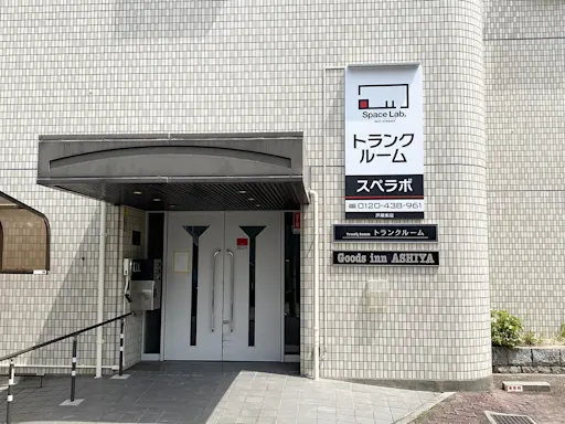 芦屋西蔵町の写真2 - 兵庫県芦屋市のトランクルーム内観