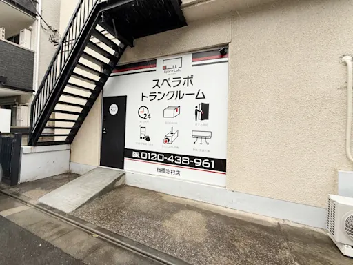 板橋志村の写真2 - 東京都板橋区のトランクルーム内観