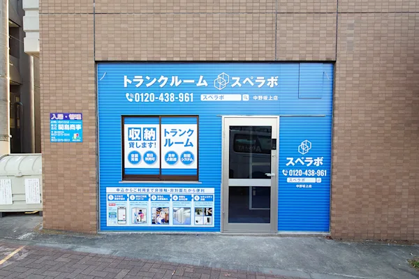 中野坂上の写真1 - 東京都中野区のトランクルーム内観