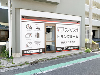 横須賀三春町