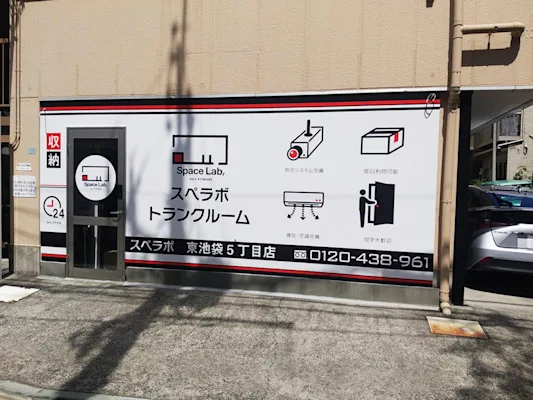 東池袋5丁目の写真1 - 東京都豊島区のトランクルーム内観