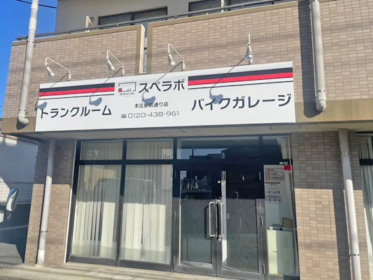 本庄駅前通りの写真1 - 埼玉県本庄市のトランクルーム内観