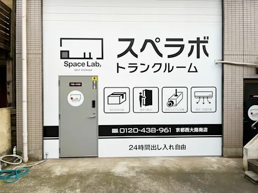 京都洛南の写真2 - 京都府京都市南区のトランクルーム内観