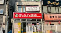 店舗画像