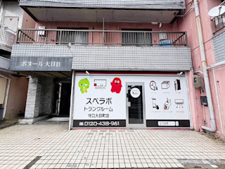 守口大日町
