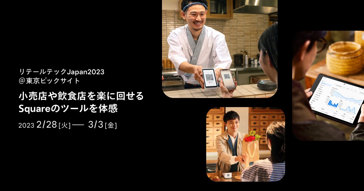 Square、「リテールテックJAPAN 2023」に出展