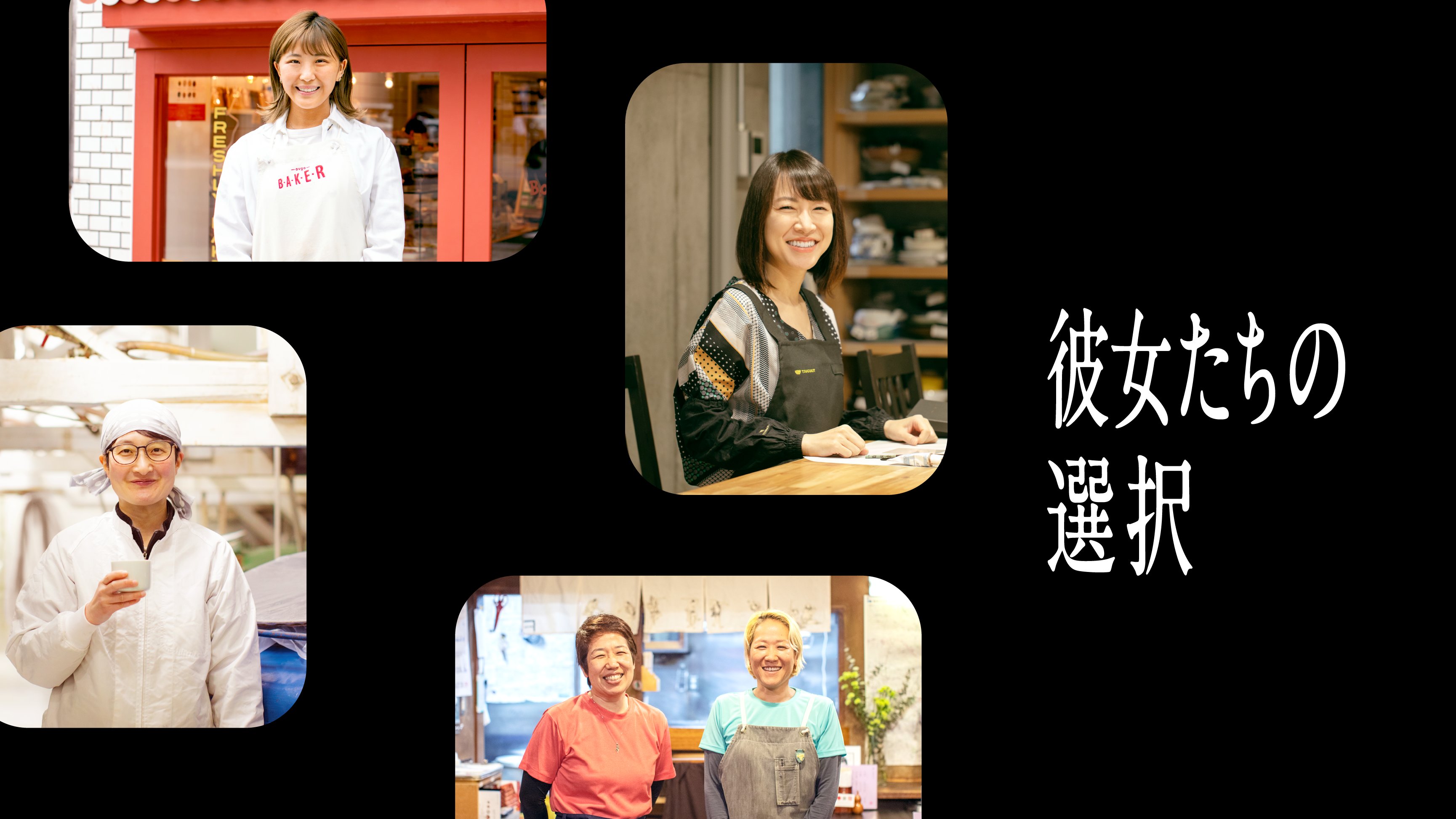 Square、女性事業主を応援する「彼女たちの選択」を展開 - ビジネスを運営または起業する全ての人を 応援するプロジェクト「__たちの選択」を始動