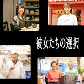 Squareは、ビジネスを運営またはこれから起業をする全ての人を応援するプロジェクト「__たちの選択」を始動します。第一弾として、女性事業主を応援する「彼女たちの選択」を展開いたします。