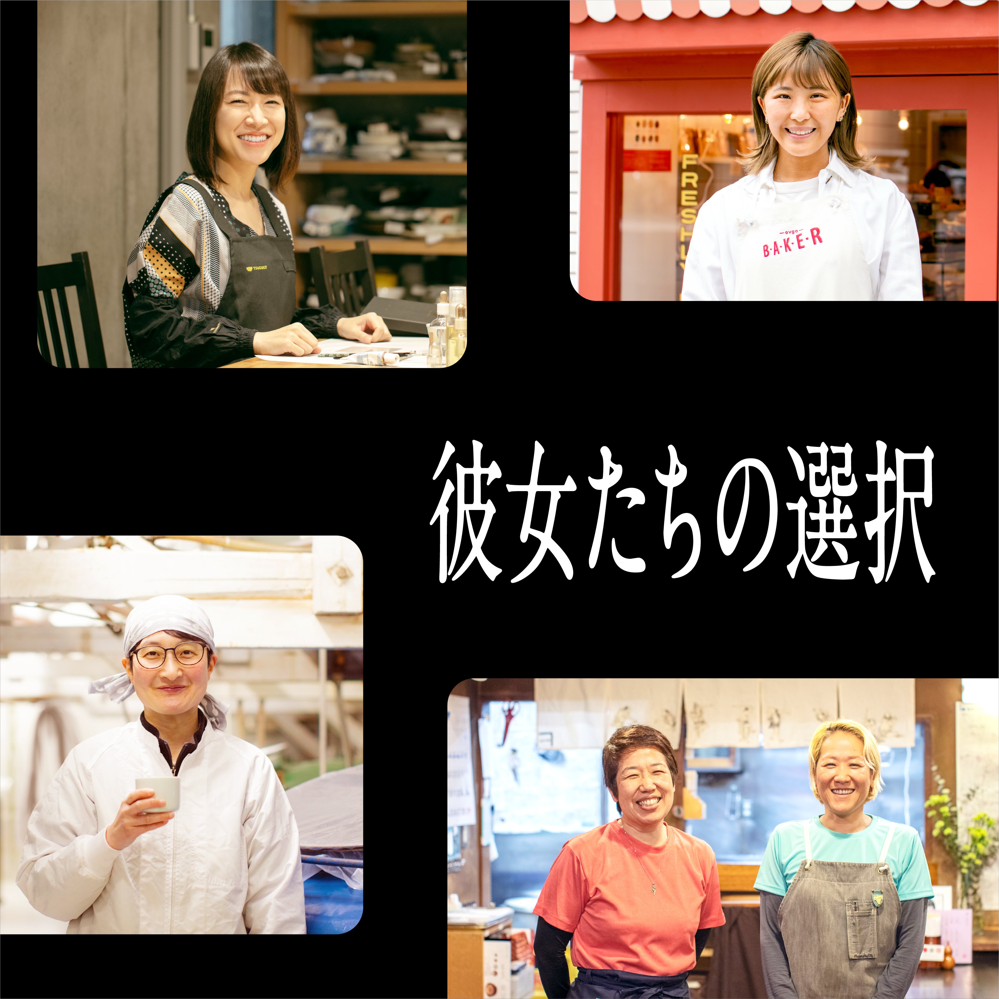 Squareは、ビジネスを運営またはこれから起業をする全ての人を応援するプロジェクト「__たちの選択」を始動します。第一弾として、女性事業主を応援する「彼女たちの選択」を展開いたします。