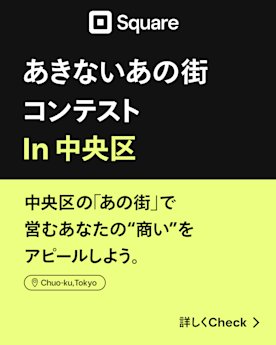 Squareは自社のマーケティング施策として主催する『あきないあの街 in 東京』プロジェクトの第一弾として、変わりゆく兜町で商いをはじめたSquare 加盟店を紹介する『あきない兜町』を実施し、その一環として、兜町をユニークなものにしているお店を新たに発見する『あきないあの街コンテスト in 中央区』を開催します。