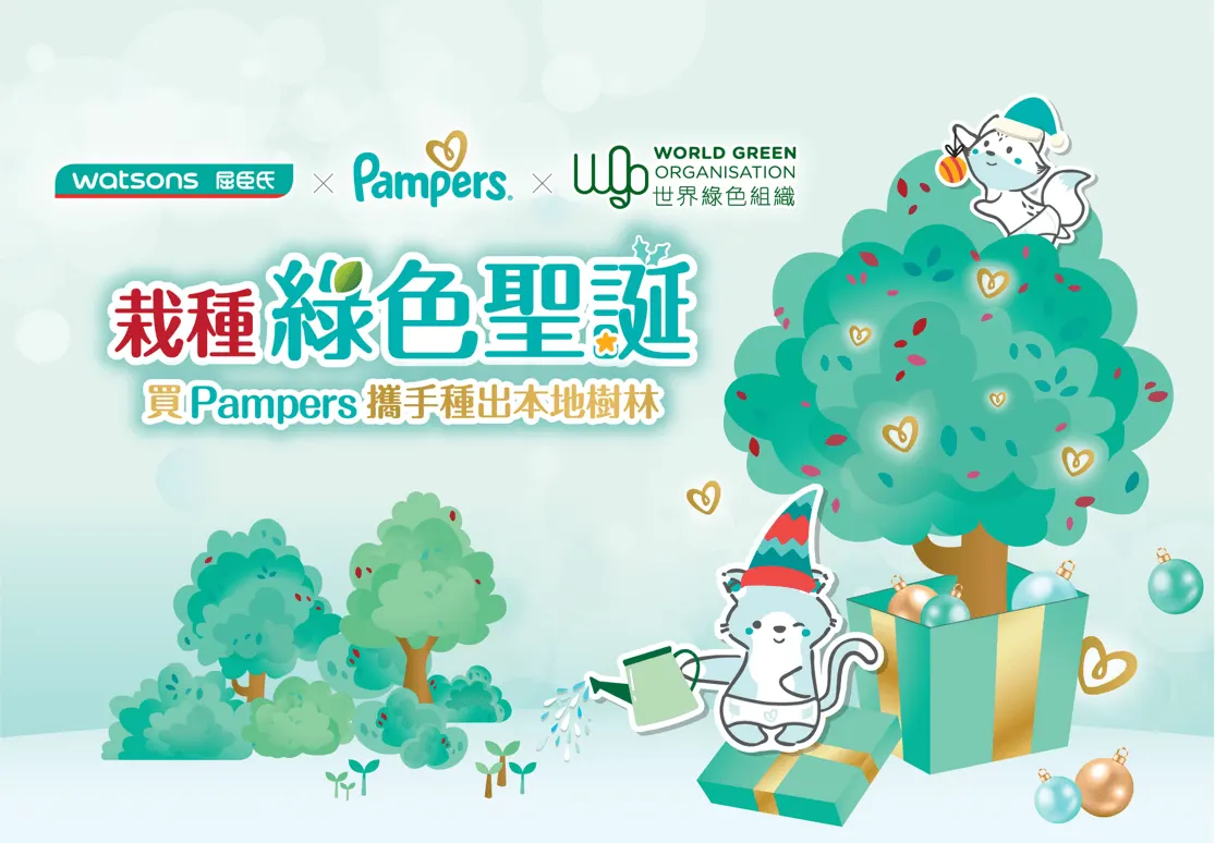 P&G’s Pampers brand in Hong Kong is dedicated to providing the finest care products for babies and also believes that protecting the natural environment in which they grow is an essential factor for their healthy and happy development.