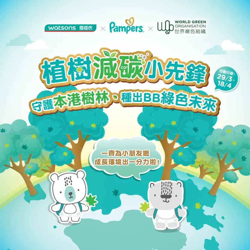 P&G Hong Kong's brand Pampers and Watsons Hong Kong have collaborated to launch an environmental sustainability campaign. In its fourth year, they, in collaboration with World Green Organisation for the preservation of Hong Kong's native tree species