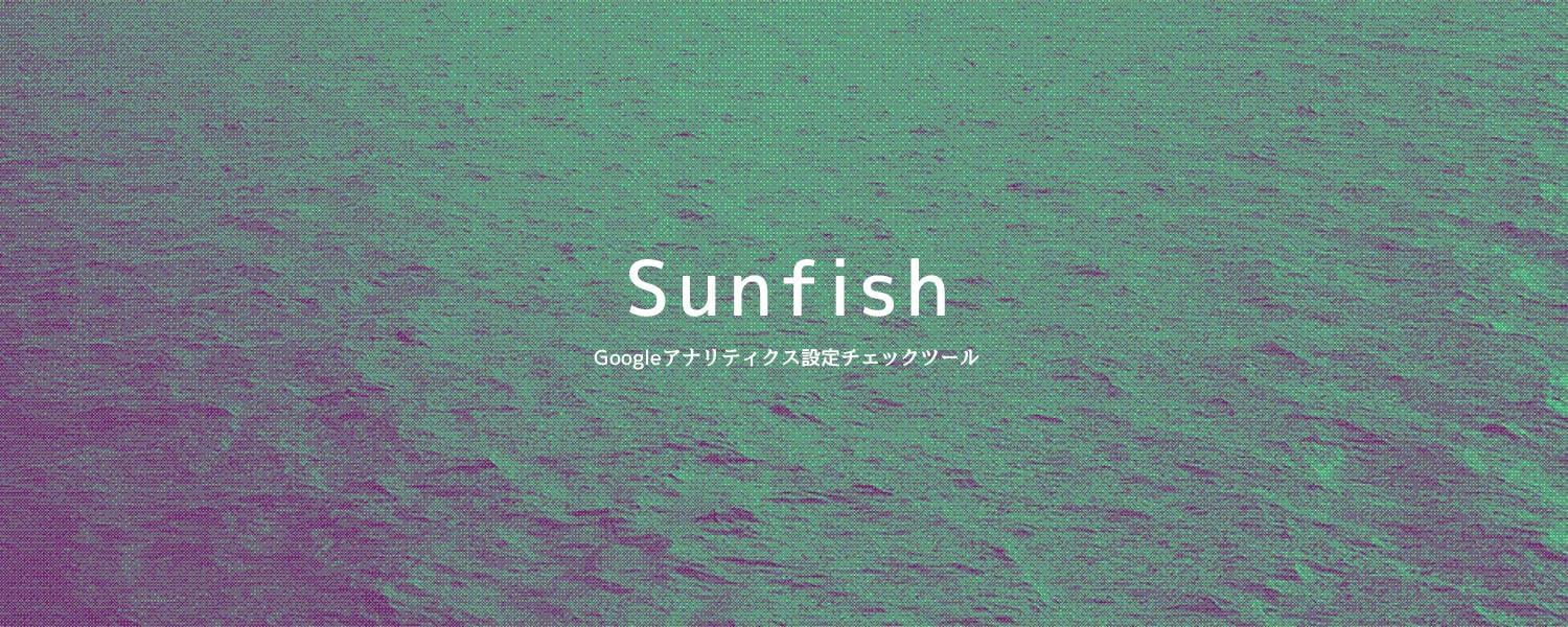 3分でGoogleアナリティクスの設定を自動チェックするサービス「Sunfish」をリリース