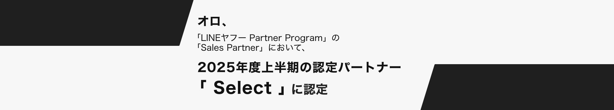 オロ、「LINEヤフー Partner Program」の「Sales Partner」において、2025年度上半期の認定パートナー「Select」に認定
