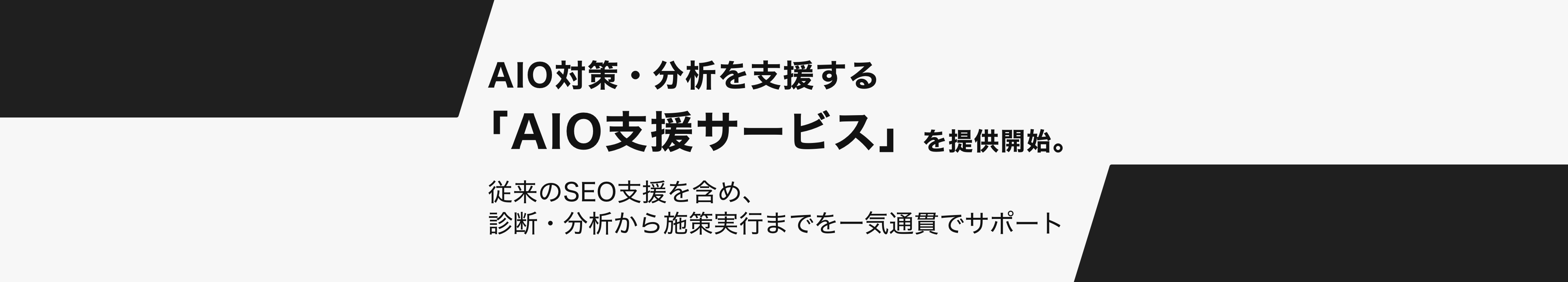 AIO対策・分析を支援する「AIO支援サービス」を提供開始。従来のSEO支援を含め、診断・分析から施策実行までを一気通貫でサポート