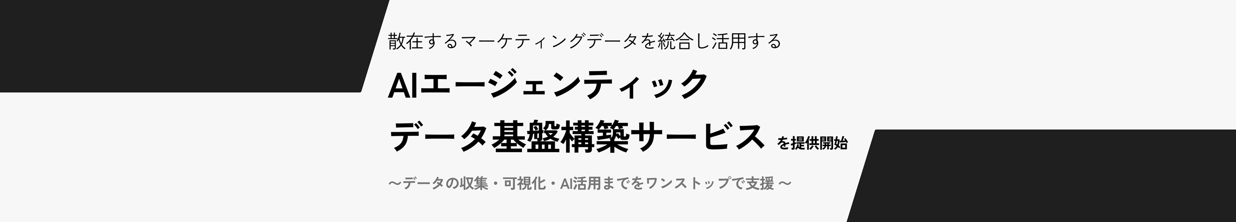 オロ、散在するマーケティングデータを統合し活用する「AIエージェンティックデータ基盤構築サービス」を提供開始