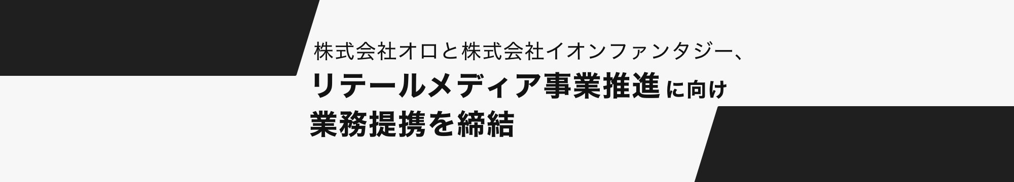 株式会社オロと株式会社イオンファンタジー、リテールメディア事業推進に向け業務提携を締結