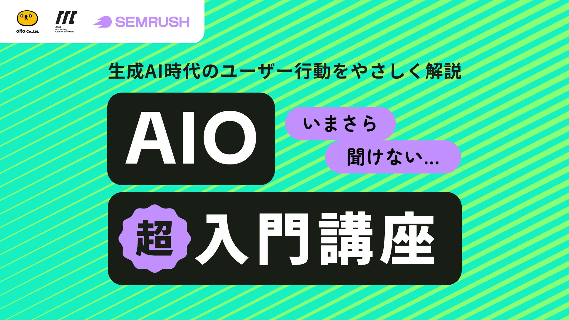 AIO超入門講座